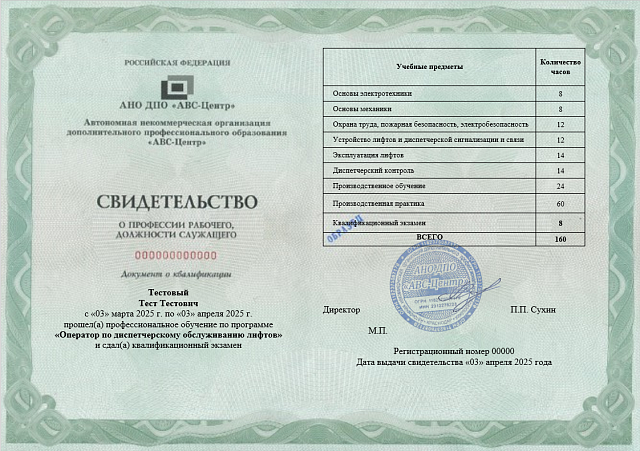 Оператор по диспетчерскому обслуживанию лифтов. Обучение дистанционно